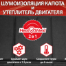 Утеплитель двигателя StP HeatShield L - Утеплитель двигателя StP HeatShield L