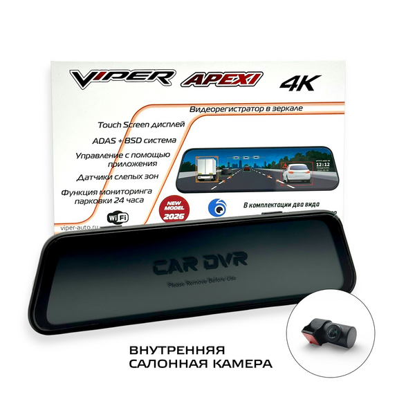 Видеорегистратор Viper APEXI 4K + зеркало+камера заднего вида, Внутренняя (салонная) 