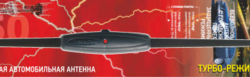 Радиоантенна  Триада 50 Super два режима (1-городской помехозащит.режим, 2-загородный Турбо-режим)