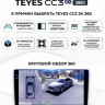 Android магнитола TEYES CC3 2K 360° | 9’’ | 6/128Gb (без провода питания) - Android магнитола TEYES CC3 2K 360° | 9’’ | 6/128Gb (без провода питания)